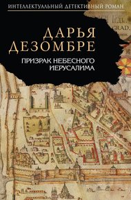 Обложка книги Призрак Небесного Иерусалима