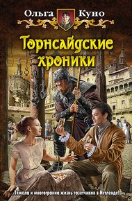 Обложка книги Торнсайдские хроники