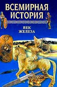 Обложка книги Всемирная история. Том 3 Век железа