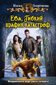 Обложка книги Ева. Гибкий график катастроф