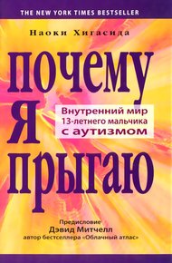 Обложка книги Почему я прыгаю. Внутренний мир 13-летнего мальчика с аутизмом