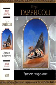 Обложка книги Туннель во времени