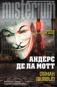 Обложка книги Обман