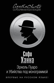 Обложка книги Эркюль Пуаро и Убийства под монограммой
