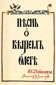 Обложка книги Песнь о Вещем Олеге