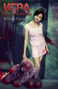 Обложка книги Игра в вечность