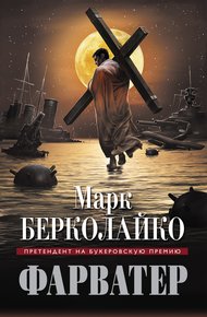 Обложка книги Фарватер