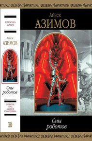 Обложка книги Сны роботов