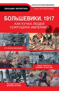 Обложка книги Большевики, 1917