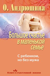 Обложка книги Большое счастье в маленькой семье. С ребенком, но без мужа