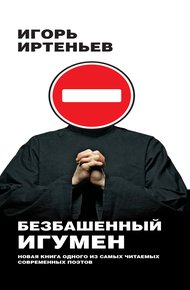 Обложка книги Безбашенный игумен