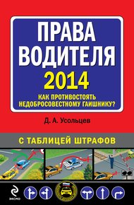 Обложка книги Права водителя 2014. Как противостоять недобросовестному гаишнику? С таблицей штрафов
