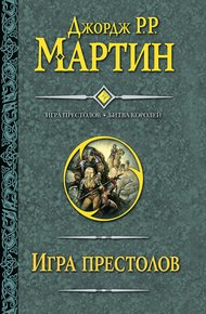 Обложка книги Игра престолов. Битва королей