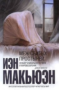 Обложка книги Меж сбитых простыней