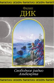 Обложка книги Свободное радио Альбемута