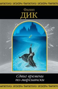 Обложка книги Сдвиг времени по-марсиански