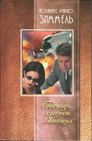 Обложка книги Господь хранит любящих