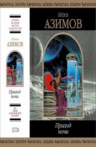 Обложка книги Приход ночи