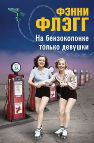 Обложка книги На бензоколонке только девушки