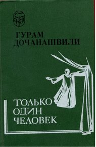 Обложка книги Только один человек