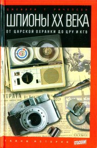 Обложка книги Шпионы XX века: от царской охранки до ЦРУ и КГБ