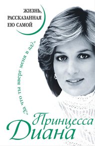 Обложка книги Принцесса Диана. Жизнь, рассказанная ею самой