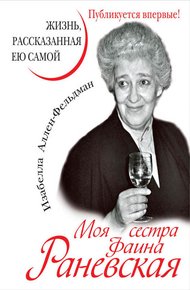 Обложка книги Моя сестра Фаина Раневская. Жизнь, рассказанная ею самой