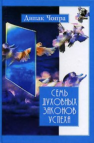 Обложка книги Семь духовных законов успеха
