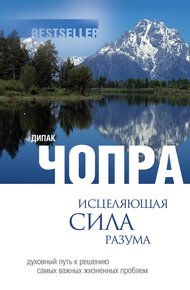 Обложка книги Исцеляющая сила разума. Духовный путь к решению самых важных жизненных проблем