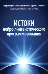Обложка книги Истоки нейро-лингвистического программирования