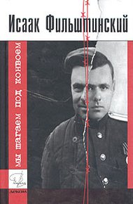 Обложка книги Мы шагаем под конвоем
