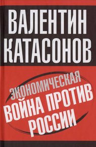 Обложка книги Экономическая война против России