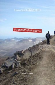 Обложка книги Горизонт края света