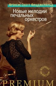 Обложка книги Новые мелодии печальных оркестров