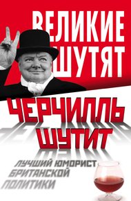 Обложка книги Черчилль шутит. Лучший юморист британской политики
