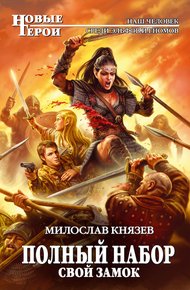 1-Свой замок
