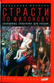 Обложка книги Страсти по Филонову: Сокровища, спасённые для России