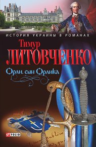 Обложка книги Орли, сын Орлика