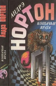 Обложка книги Кошачьи врата