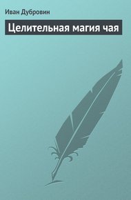 Обложка книги Целительная магия чая