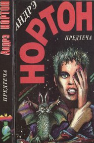 Обложка книги Предтеча