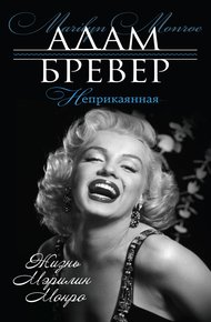 Обложка книги Неприкаянная. Жизнь Мэрилин Монро