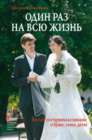 Обложка книги Один раз на всю жизнь. Беседы со старшеклассниками о браке, семье, детях