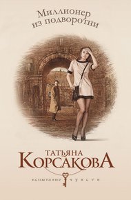 Обложка книги Миллионер из подворотни