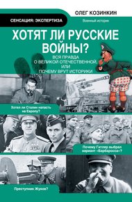 Обложка книги Хотят ли русские войны?