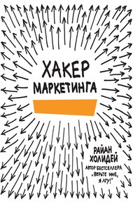 Обложка книги Хакер маркетинга