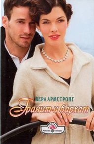 Обложка книги Гранит и бархат