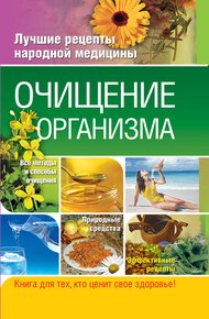 Обложка книги Очищение организма