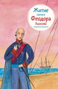 Обложка книги Житие святого Феодора Ушакова в пересказе для детей