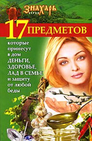 Обложка книги 17 предметов, которые принесут в дом деньги, здоровье и лад в семье и защиту от любой беды